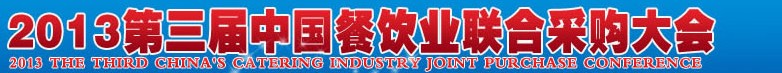 CRE2013第三屆中國餐飲業(yè)聯(lián)合采購大會暨中國餐飲食材、設(shè)備用品、信息化、供應(yīng)與服務(wù)展