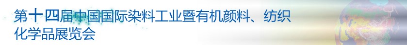 2014第十四屆中國國際染料工業(yè)暨有機顏料、紡織化學品展覽會
