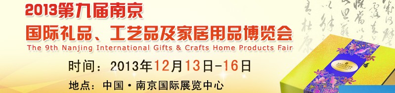 2013第九屆南京國(guó)際禮品、工藝品及家居用品展覽會(huì)
