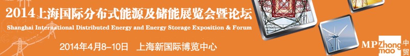 2014上海國(guó)際分布式能源與儲(chǔ)能展覽會(huì)暨論壇