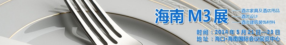 2014海南國際酒店家具、酒店用品、酒店建筑及裝飾材料展覽會(huì)