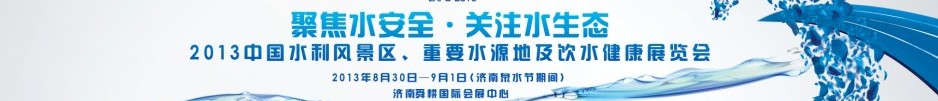 2013中國水利風(fēng)景區(qū)、重要水源地及飲水健康展覽會