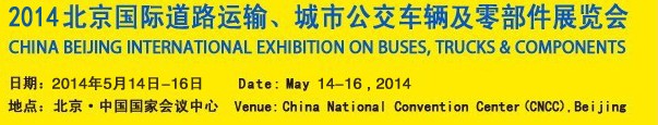 2014北京國際道路運輸、城市公交車輛及零部件展覽會