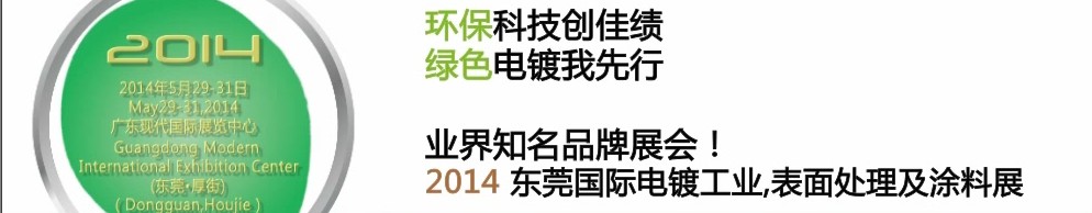 2014第十屆東莞國際電鍍工業(yè)、表面處理及涂料展
