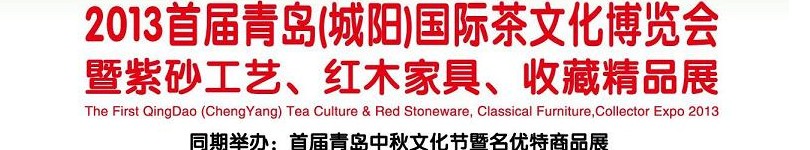 2013首屆青島(城陽(yáng))國(guó)際茶文化博覽會(huì)暨紫砂、紅木工藝品展