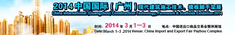 2014中國(guó)國(guó)際（廣州）現(xiàn)代施工技術(shù)、模板腳手架展
