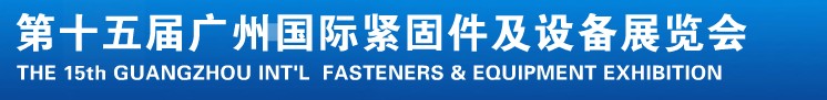 2014第十五屆廣州國(guó)際緊固件、彈簧及設(shè)備展