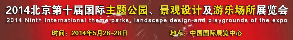 2014北京第十屆國(guó)際主題公園、景點(diǎn)設(shè)計(jì)及游樂場(chǎng)所博覽會(huì)