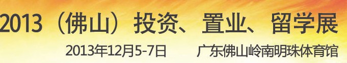 2013佛山特許加盟展覽會(huì)<br>2013佛山投資、置業(yè)、留學(xué)展覽會(huì)
