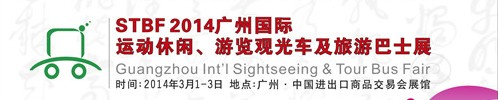 STBF2014廣州國際運(yùn)動休閑、游覽觀光車及旅游巴士展