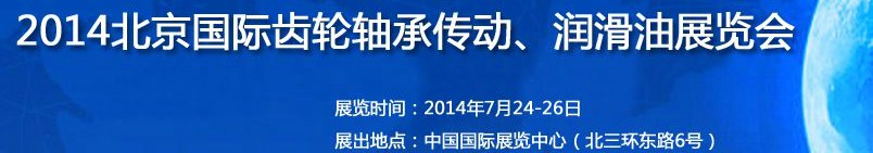 2014第十屆北京國際潤滑油品及應用技術(shù)、設(shè)備展覽會