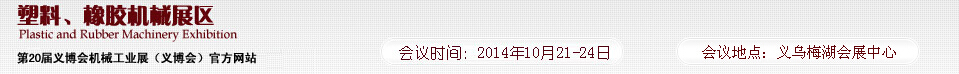 2014第20屆義博會機械工業(yè)展-塑料、橡膠機械展區(qū)
