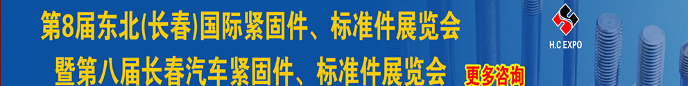 2015第八屆東北(長春)國際緊固件、標準件展覽會暨長春汽車緊固件、標準件展覽會