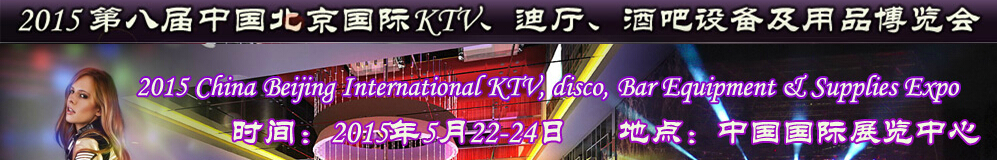 2015第八屆中國北京國際KTV、迪廳、酒吧設(shè)備及用品博覽會