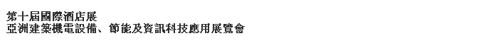 2014第十屆國際酒店展-----亞洲建筑機電設備、節(jié)能及資訊科技應用展覽會