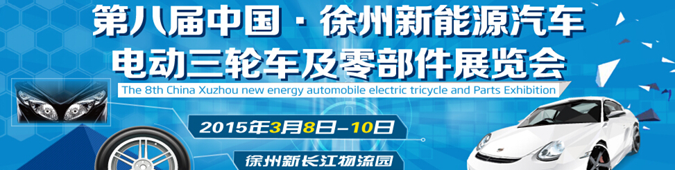 2015第八屆徐州新能源汽車、電動(dòng)三輪車及零部件展覽會(huì)