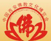 2015第二屆中國(guó)(西安)佛教文化博覽會(huì)