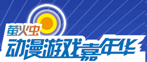 2015廣州瑩火蟲(chóng)動(dòng)漫嘉年華