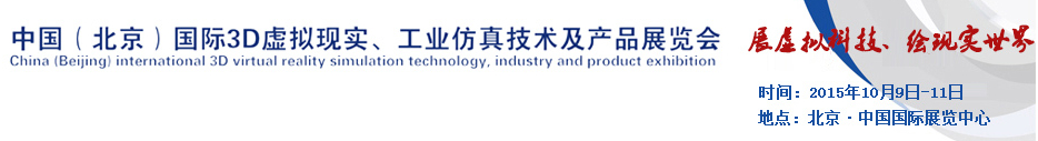 2015中國（北京）國際3D虛擬現(xiàn)實(shí)、工業(yè)仿真技術(shù)及產(chǎn)品展覽會