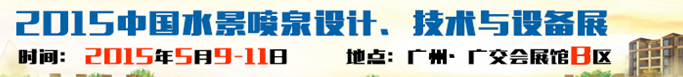 2015中國水景噴泉設計、技術與設備展