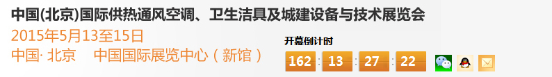 2015第十五屆中國（北京）國際供熱空調(diào)、衛(wèi)生潔具及城建設(shè)備與技術(shù)展覽會