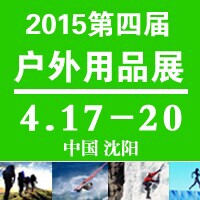 2015沈陽戶外用品展覽會(huì)