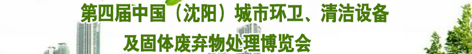 2015第四屆中國（沈陽）城市環(huán)衛(wèi)、清潔設(shè)備及固體廢棄物處理博覽會