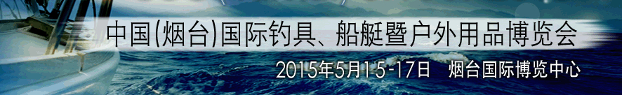 2015中國(guó)（煙臺(tái)）國(guó)際釣具、游艇暨戶(hù)外用品博覽會(huì)
