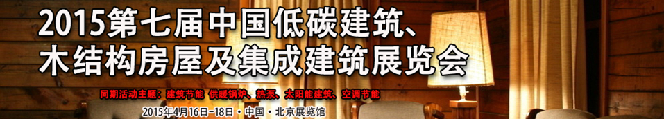 2015第七屆中國低碳建筑、木結(jié)構(gòu)房屋及集成建筑展覽會(huì)