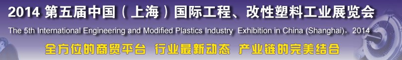 2014第五屆中國(guó)（上海）國(guó)際工程、改性塑料工業(yè)展覽會(huì)