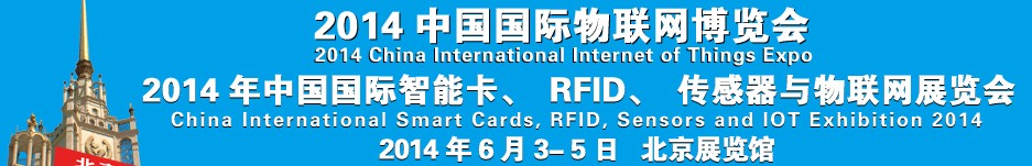 2014中國國際智能卡、RFID 、傳感器與物聯網展覽會<br>2014中國國際物聯展覽會