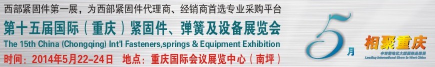 2014第十五屆中國（重慶）國際緊固件、彈簧及設備展覽會