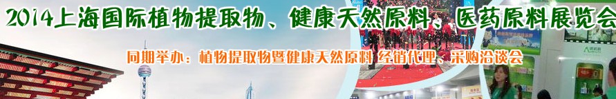 2014上海植物提取物、健康天然原料、醫(yī)藥原料展覽會