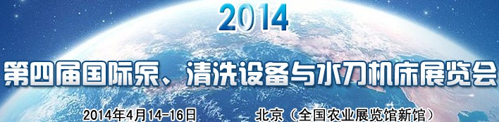 2014第四屆中國國際泵、清洗設(shè)備與水刀機(jī)床展覽會(huì)