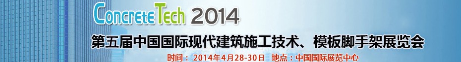 2014第五屆中國(guó)國(guó)際建筑模板、腳手架及施工技術(shù)展覽會(huì)