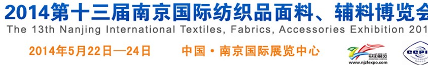 2014第十三屆南京國際紡織品面料、輔料博覽會