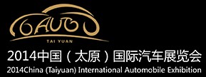 2014中國(guó)(太原)國(guó)際汽車展覽會(huì)