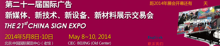 2014第二十一屆中國北京國際廣告新媒體、新技術、新設備、新材料展示交易會