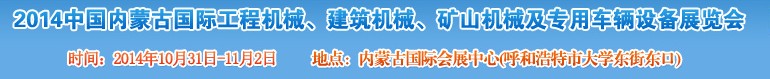 2014第三屆中國內(nèi)蒙古國際工程機械、建筑機械、礦山機械及專用車輛設備展覽會