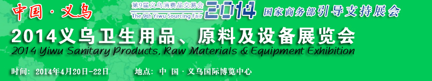 2014義烏衛(wèi)生用品、原料及設(shè)備展覽會(huì)