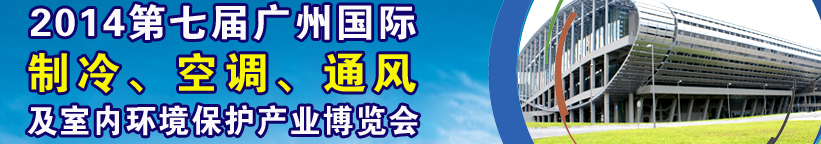 2014第七屆廣州國際制冷、空調(diào)、通風(fēng)及室內(nèi)環(huán)境保護(hù)產(chǎn)業(yè)博覽會