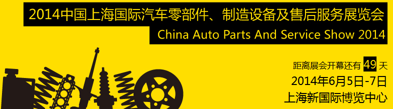 2014中國上海國際汽車零部件、制造設(shè)備及售后服務(wù)展覽會