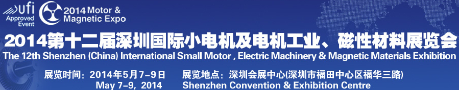 2014第十二屆深圳國際小電機及電機工業(yè)、磁性材料展覽會