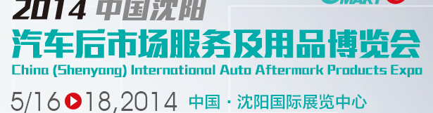 2014中國（沈陽）國際汽車后市場(chǎng)用品展覽會(huì)