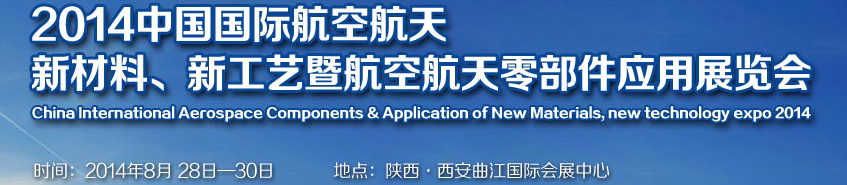 2014中國國際航空航天新材料、新工藝暨航空航天零部件應(yīng)用展覽會(huì)