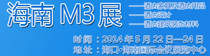 2014海南酒店家具及酒店用品、酒店設(shè)計(jì)、酒店建筑裝飾材料展覽會(huì)