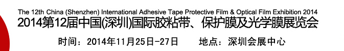 2014第12屆中國(guó)(深圳)國(guó)際膠粘帶、保護(hù)膜及光學(xué)膜展覽會(huì)