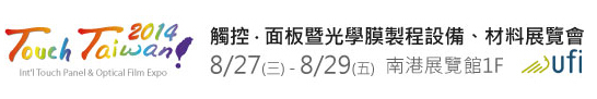 2014 觸控．面板暨光學(xué)膜製程、設(shè)備、材料展覽會