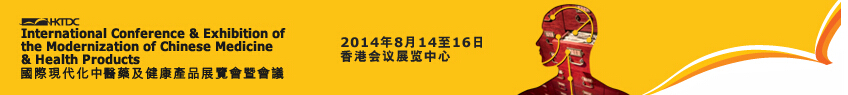 2014第十三屆國際現代化中醫(yī)藥及健康產品展覽會暨會議