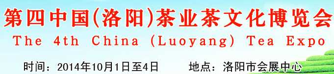 2014第四屆中國(guó)（洛陽）國(guó)際茶業(yè)茶文化博覽會(huì)